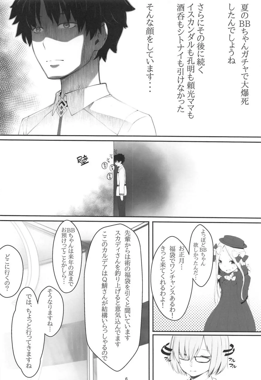 触・マシュ - page5