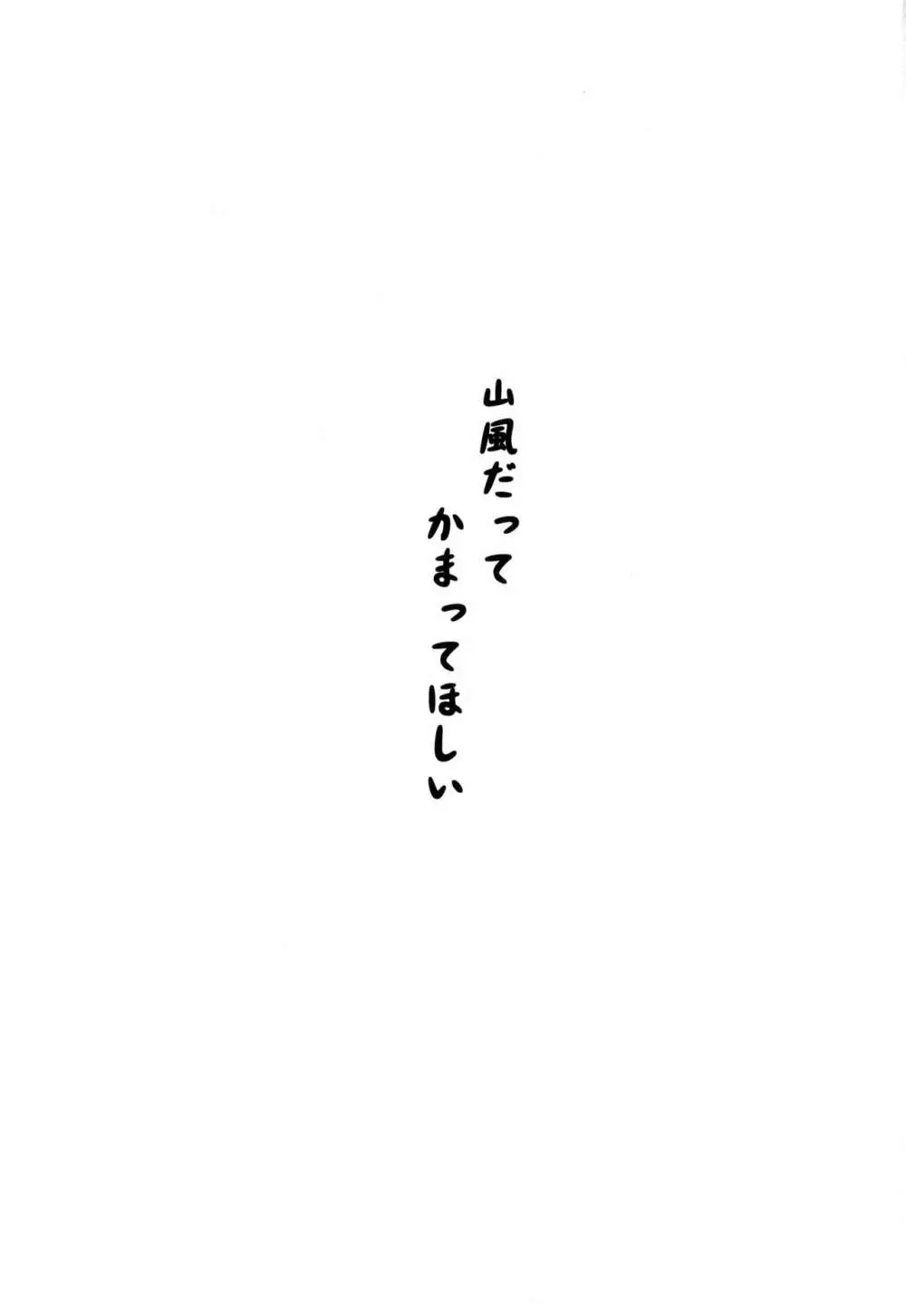 山風だってかまってほしい - page2