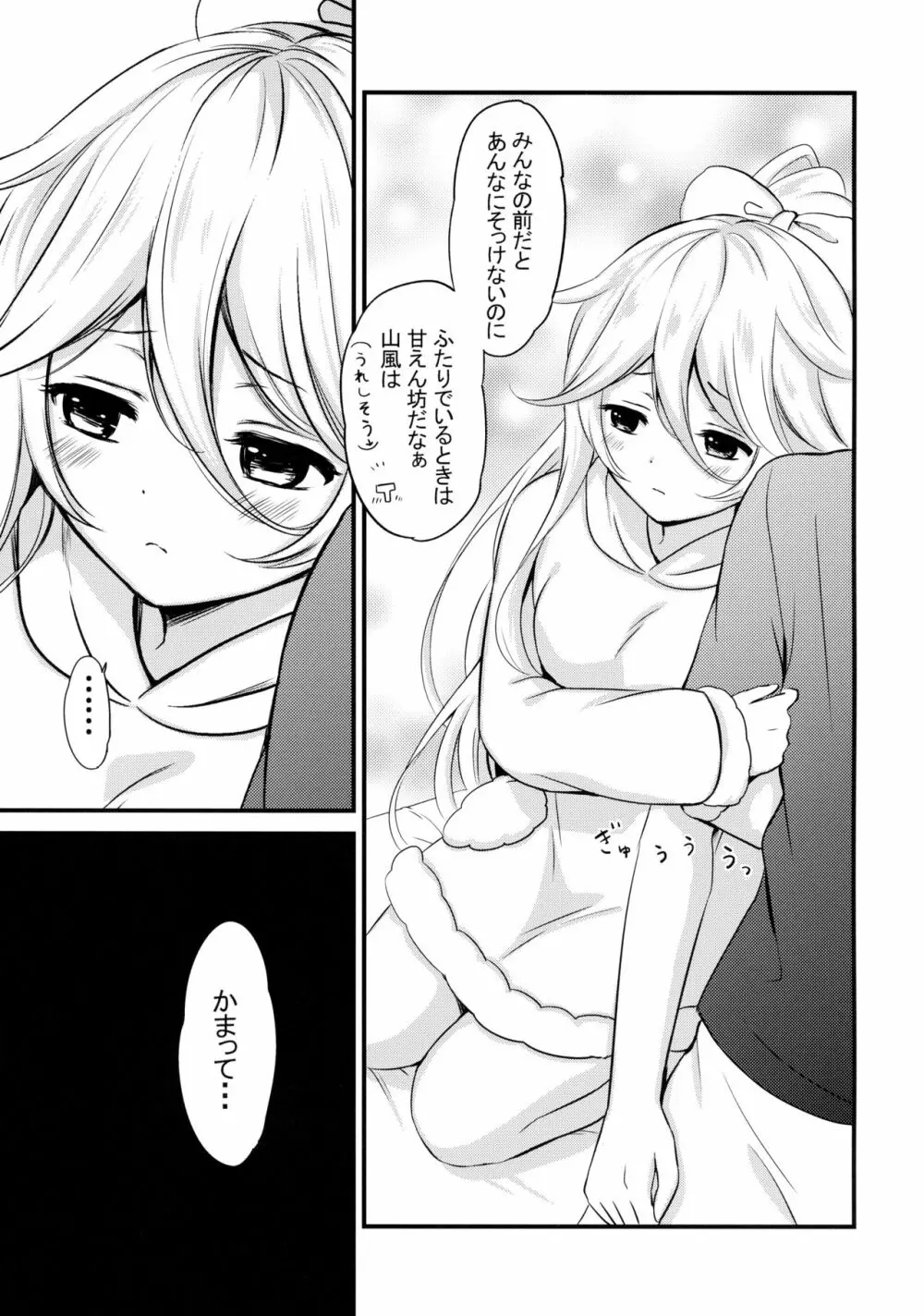 山風だってかまってほしい - page6