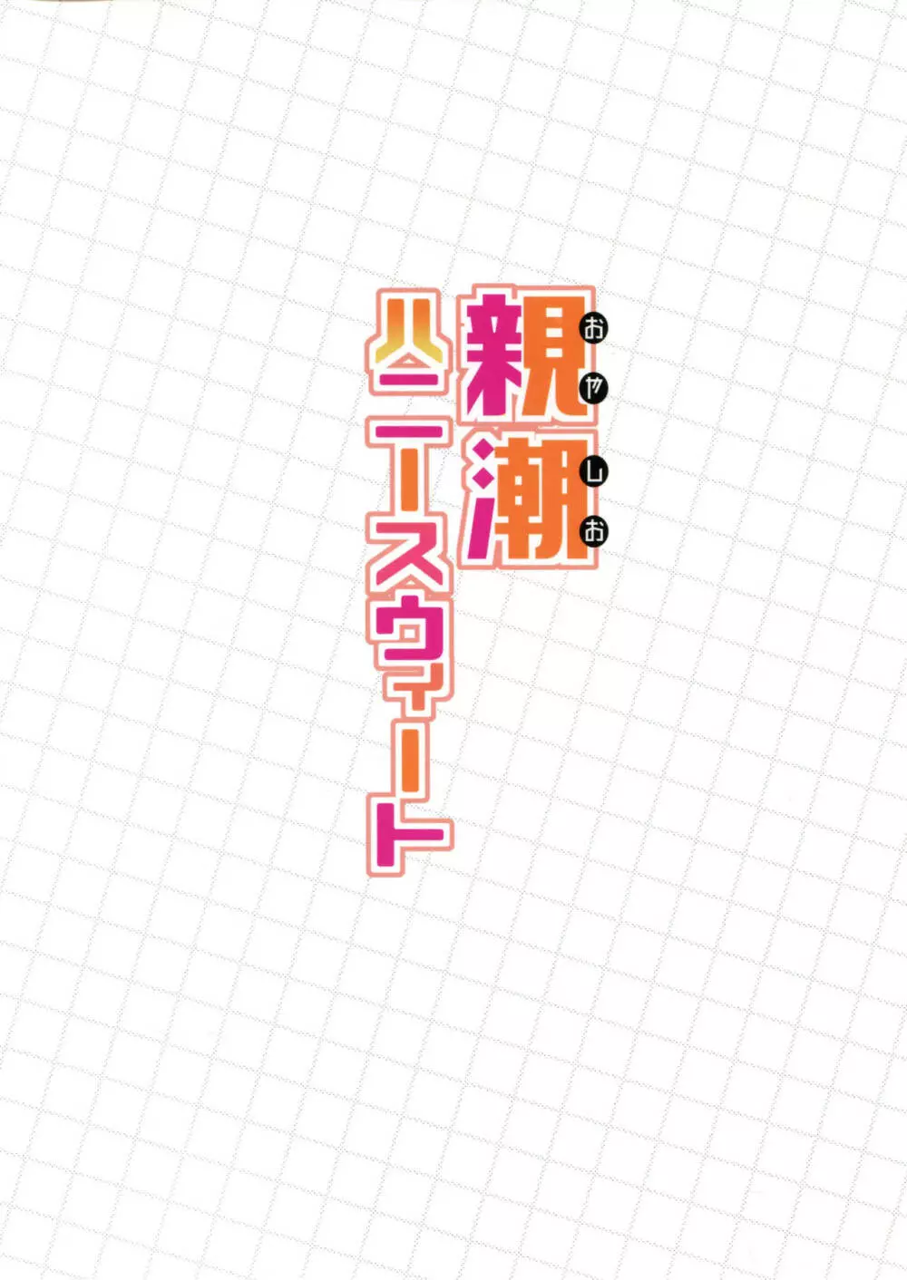 親潮ハニースウィート - page22