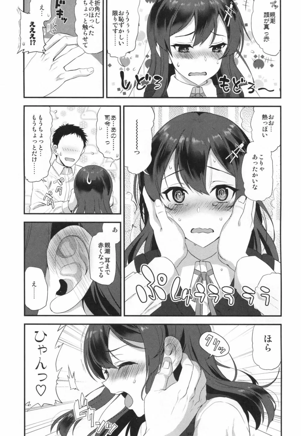 親潮ハニースウィート - page6