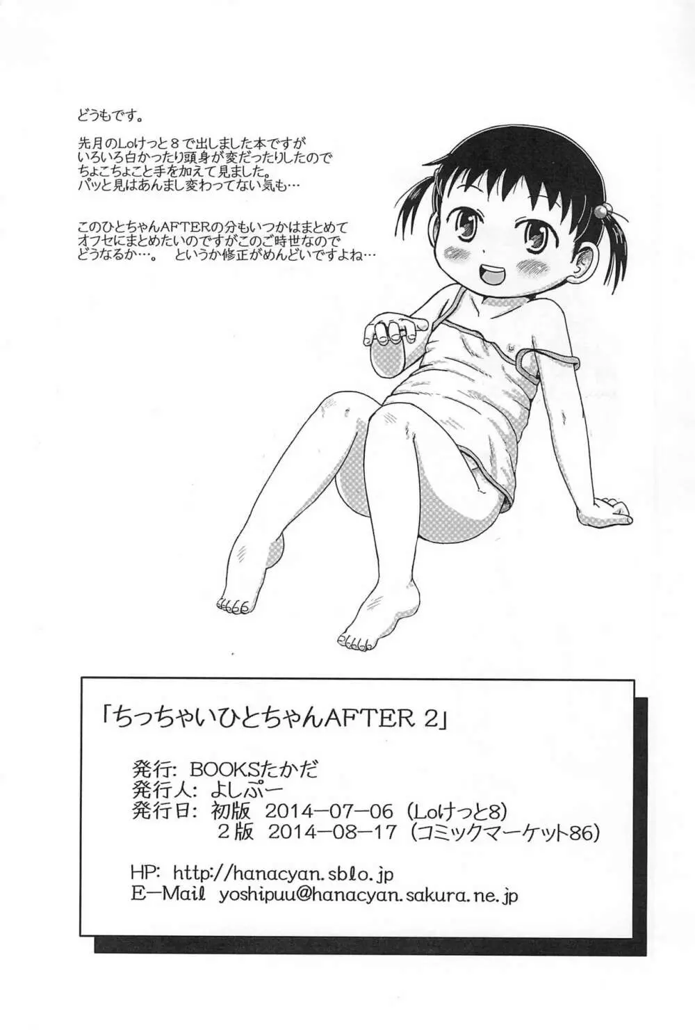 ちっちゃいひとちゃん AFTER 2 - page23