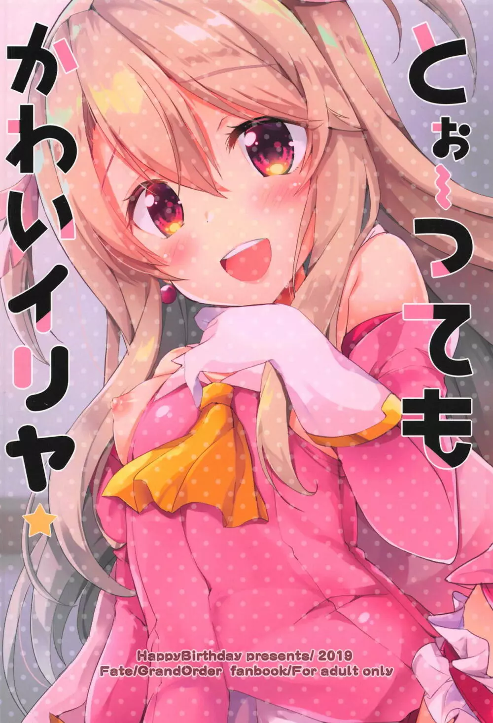 とぉ～ってもかわいイリヤ - page18