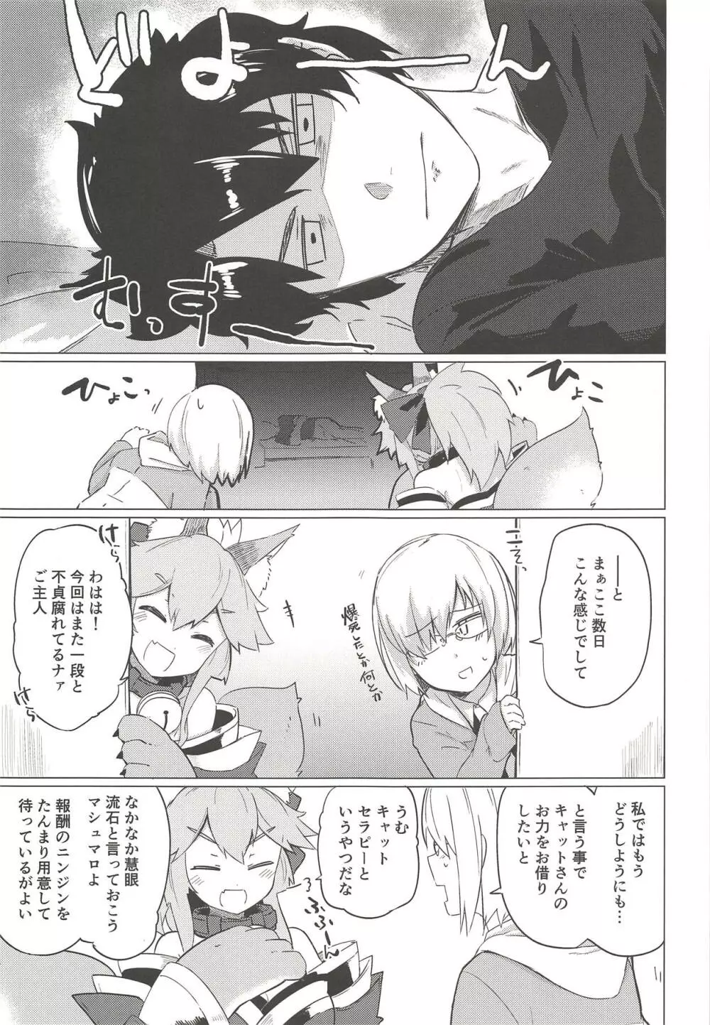 キャットセラピーなど如何かな?ご主人。 - page4