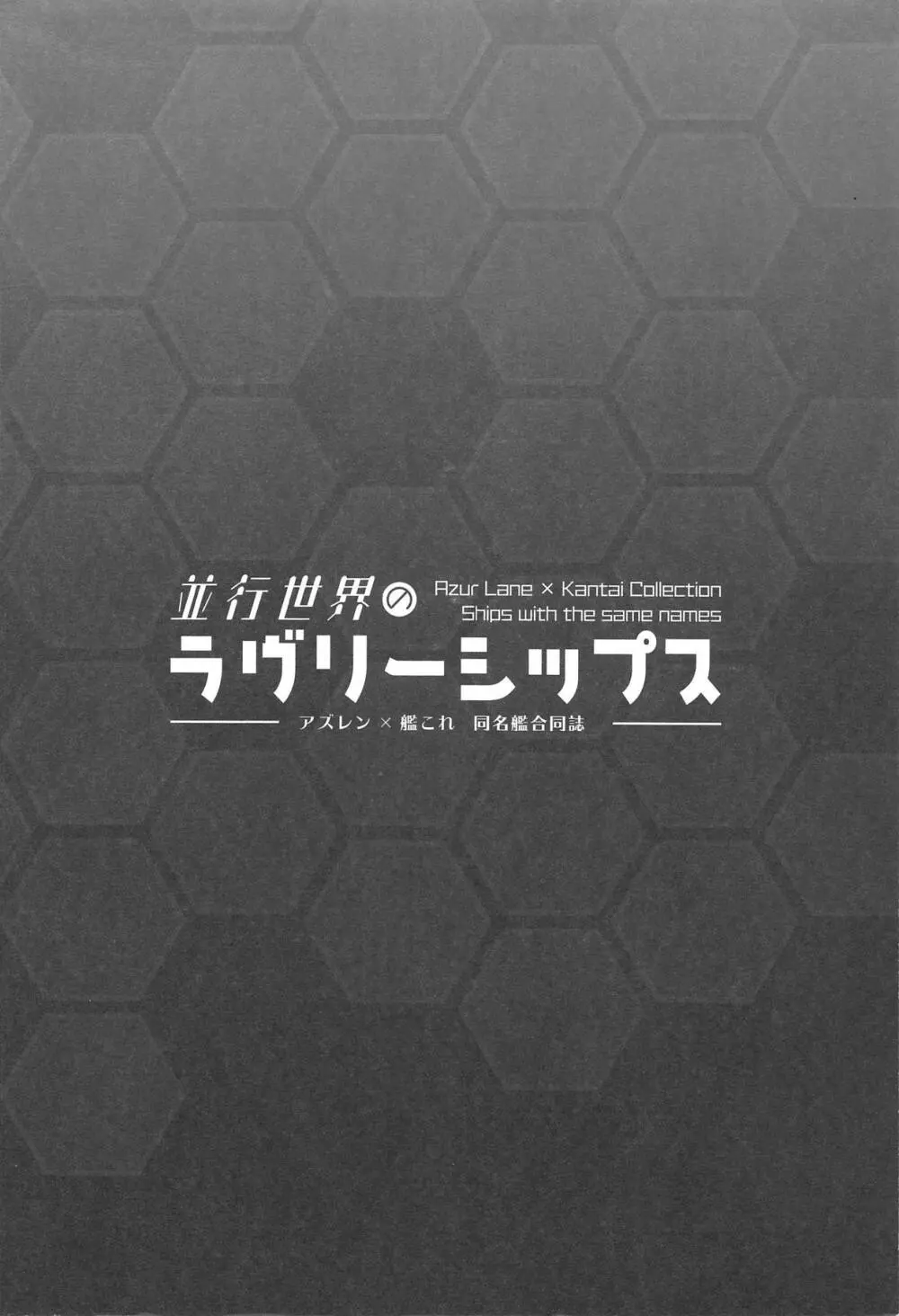並行世界のラヴリーシップス - page78