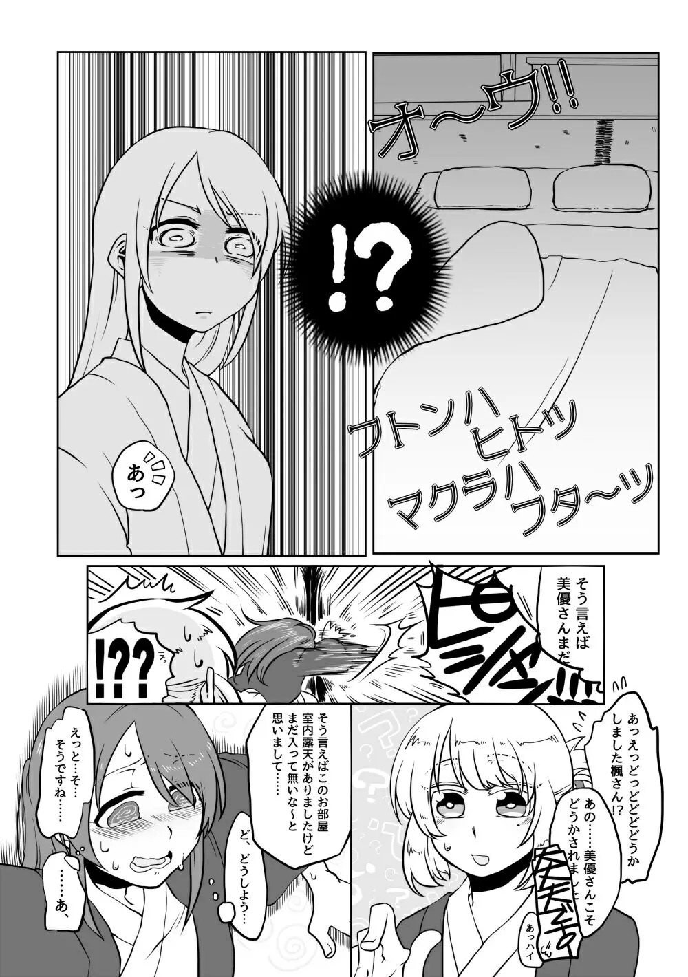 オ～ウ!! フトンハヒトツ マクラハフタ～ツ - page4