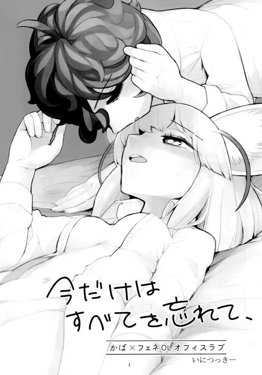 今だけはすべてを忘れて、 - page2