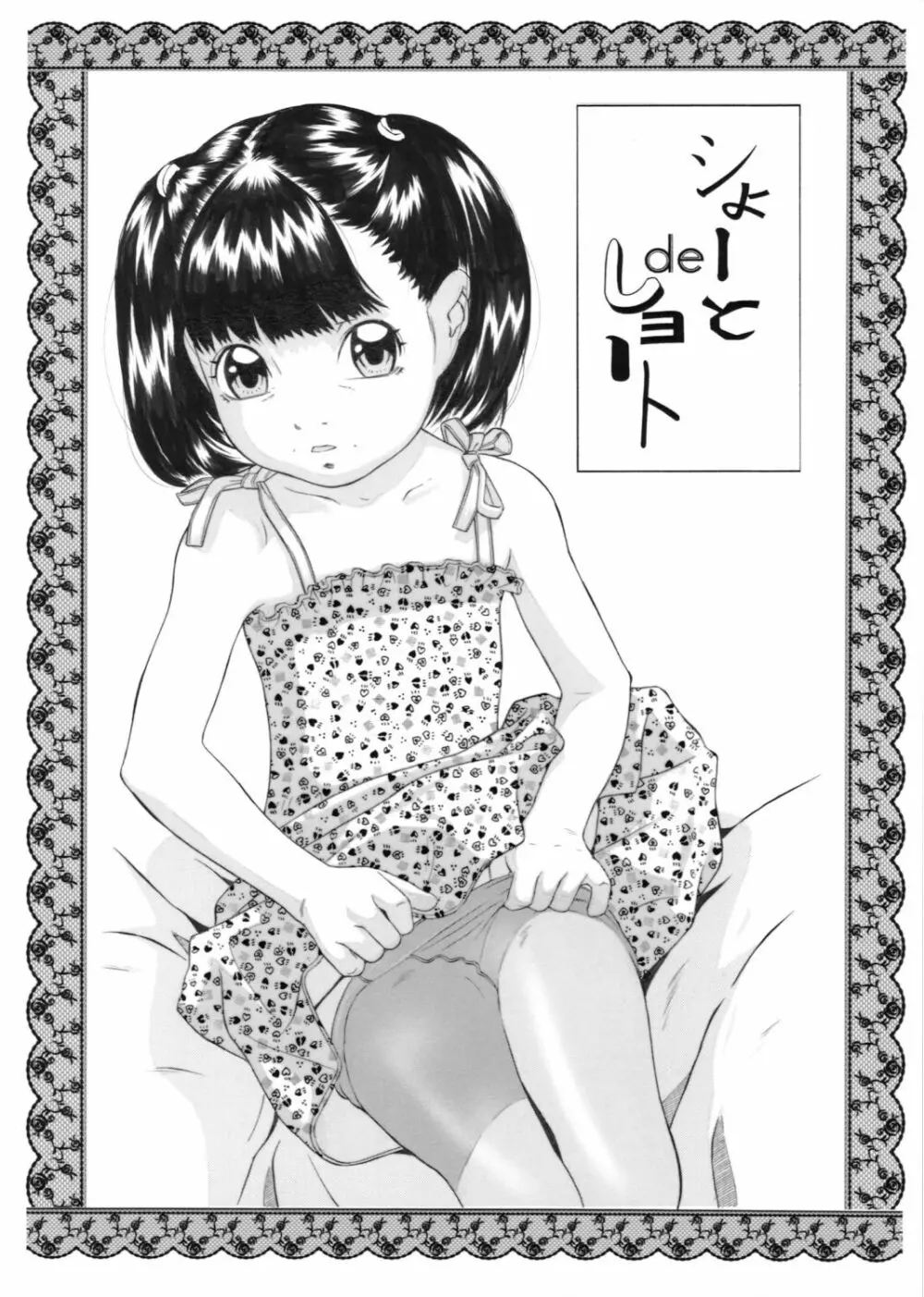 ショート de ショート - page2