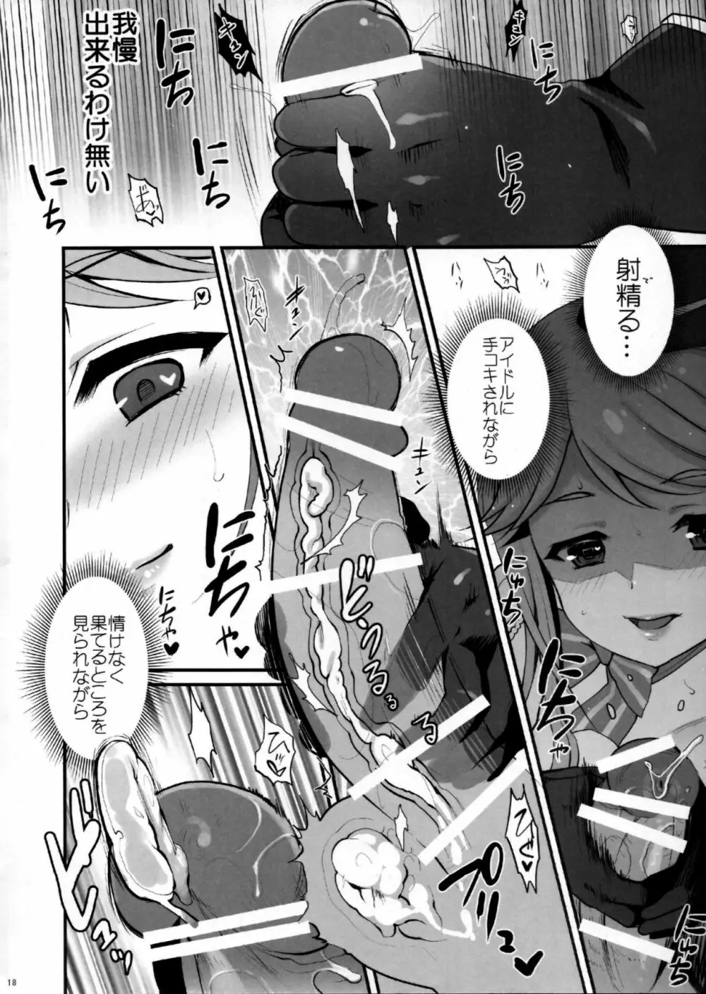 まさかアイドルを汚すつもりじゃないですよね？だめプロデューサー - page17