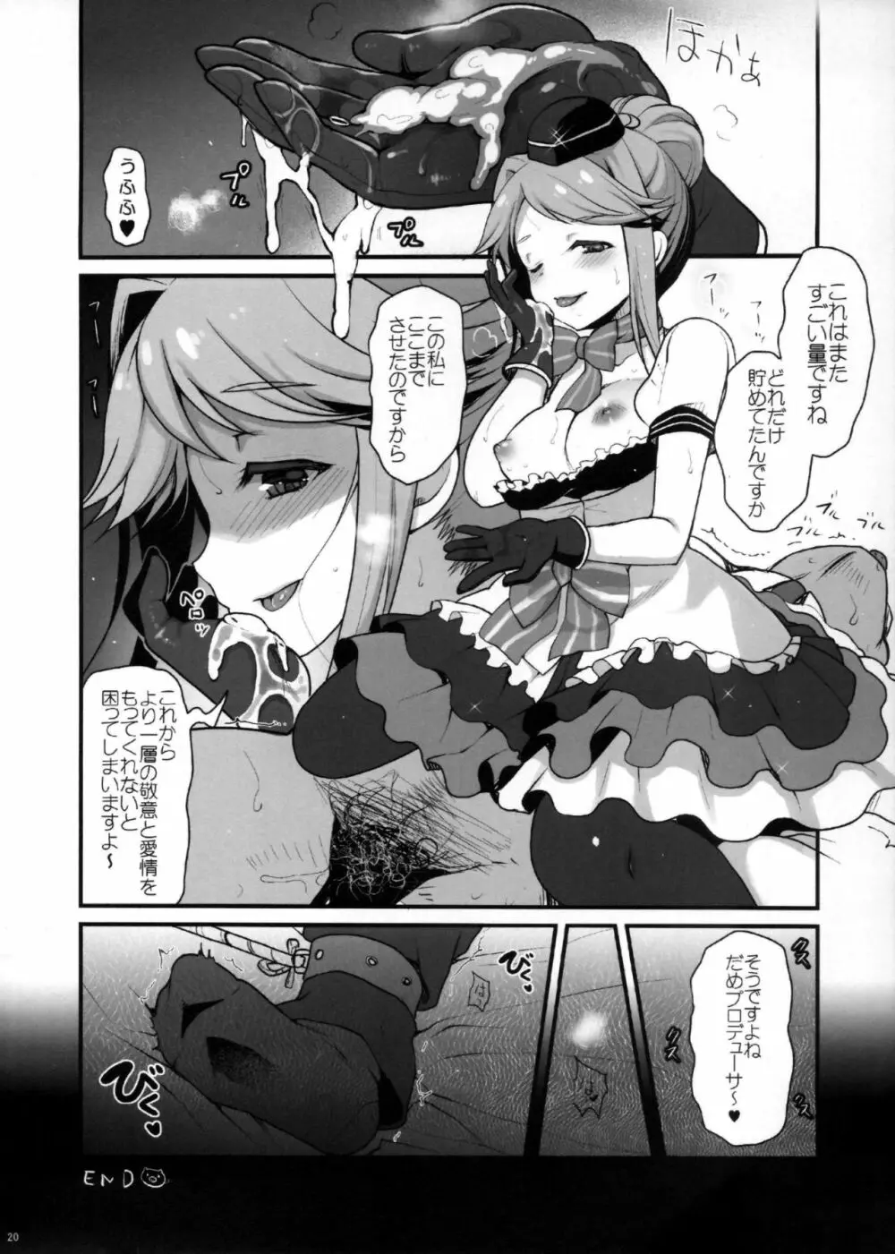 まさかアイドルを汚すつもりじゃないですよね？だめプロデューサー - page19