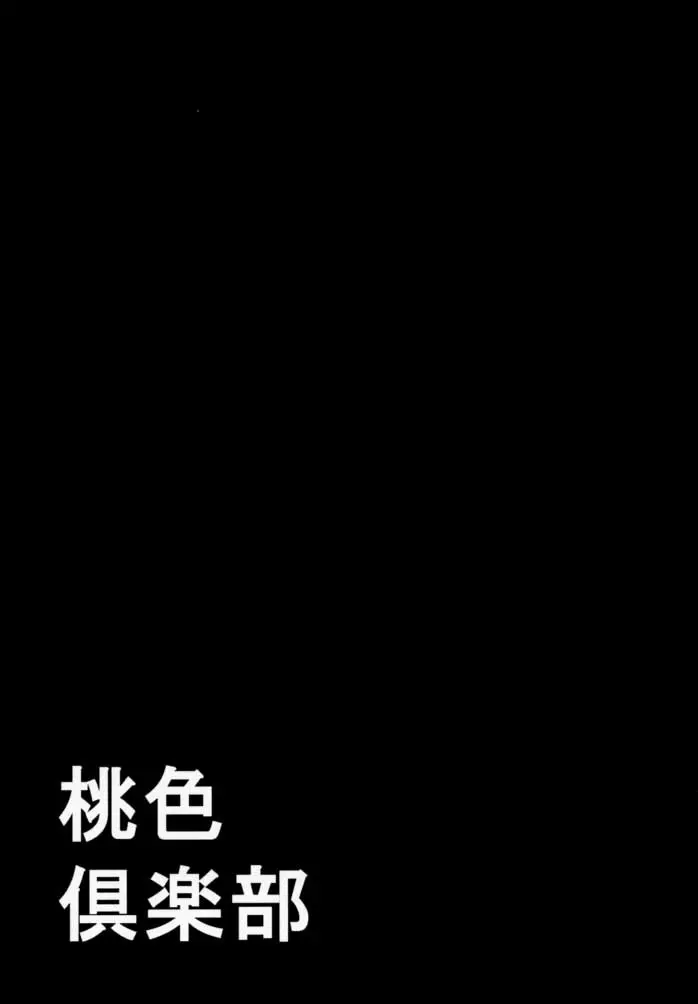 桃色倶楽部 - page2