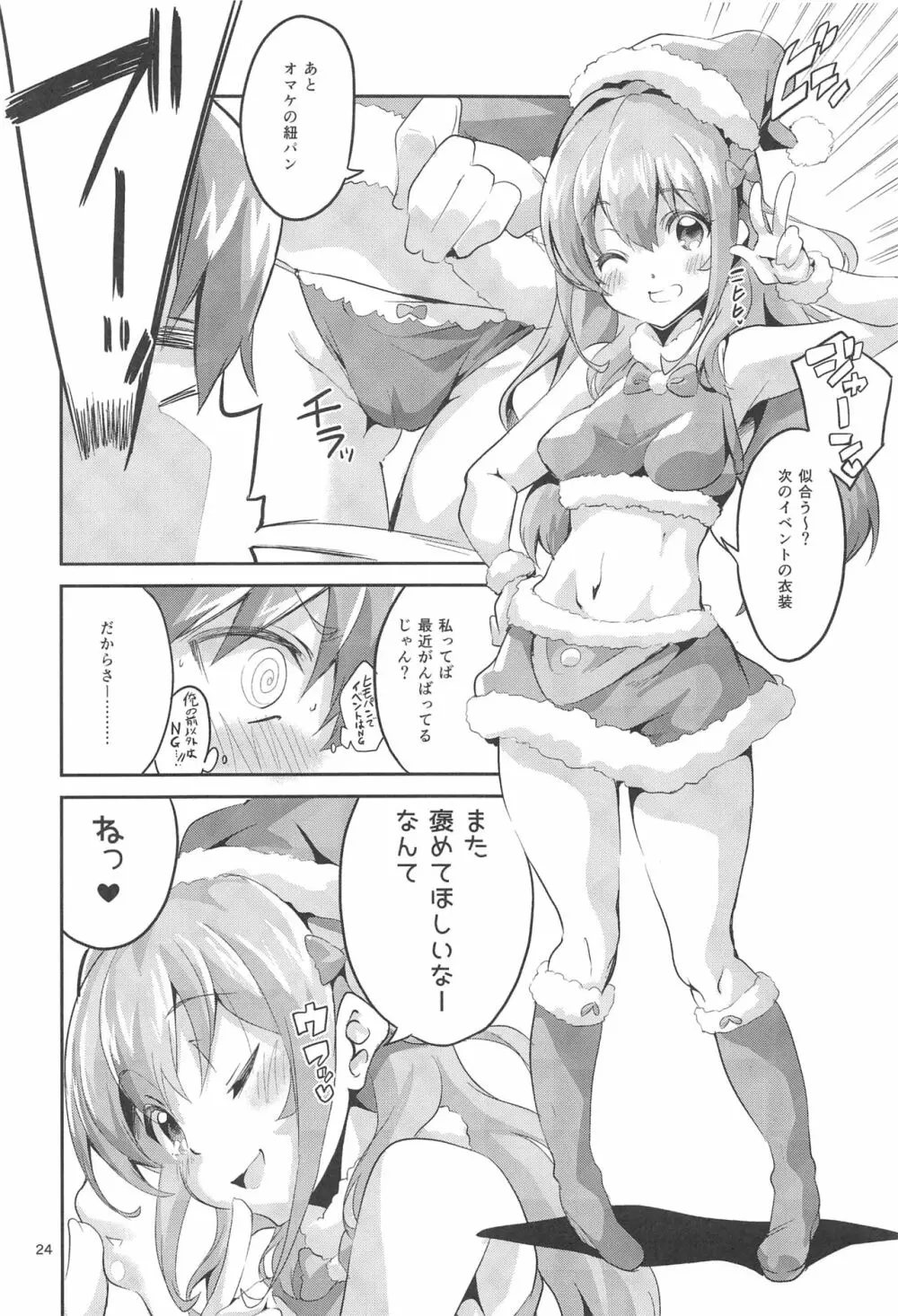 ワガママガールナスガママ - page23