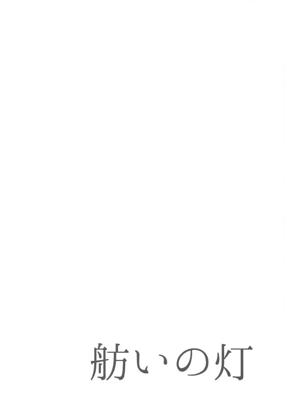 舫いの灯 - page3