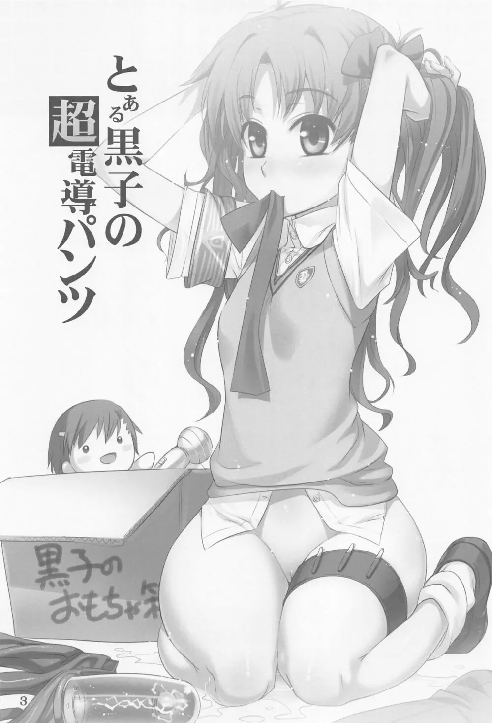 とある黒子の超電導パンツ - page2
