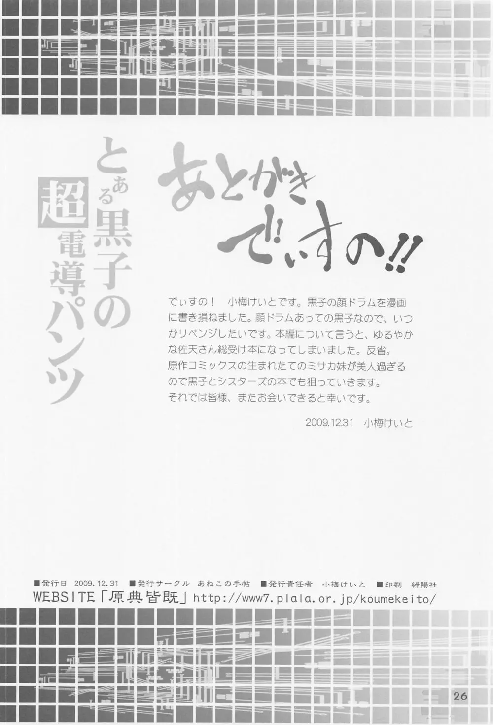 とある黒子の超電導パンツ - page25