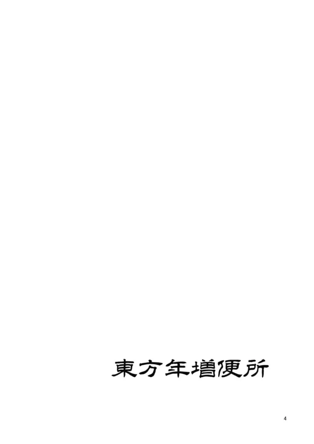 東方年増便所 -双成婆妖怪紫編- - page4