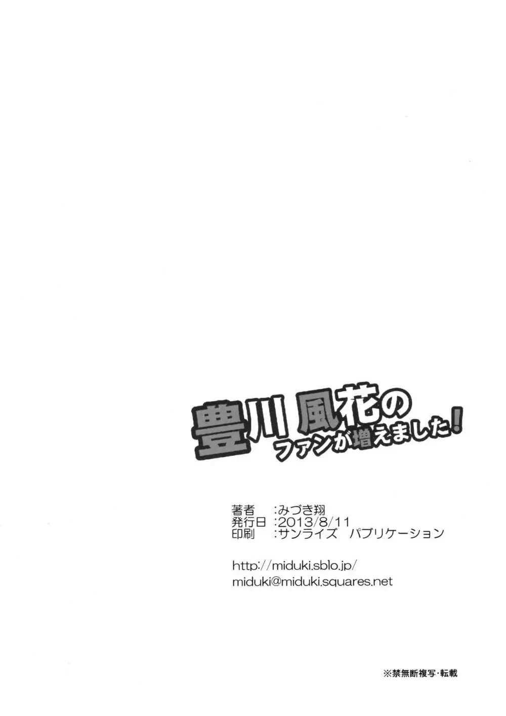 豊川風花のファンが増えました! - page25