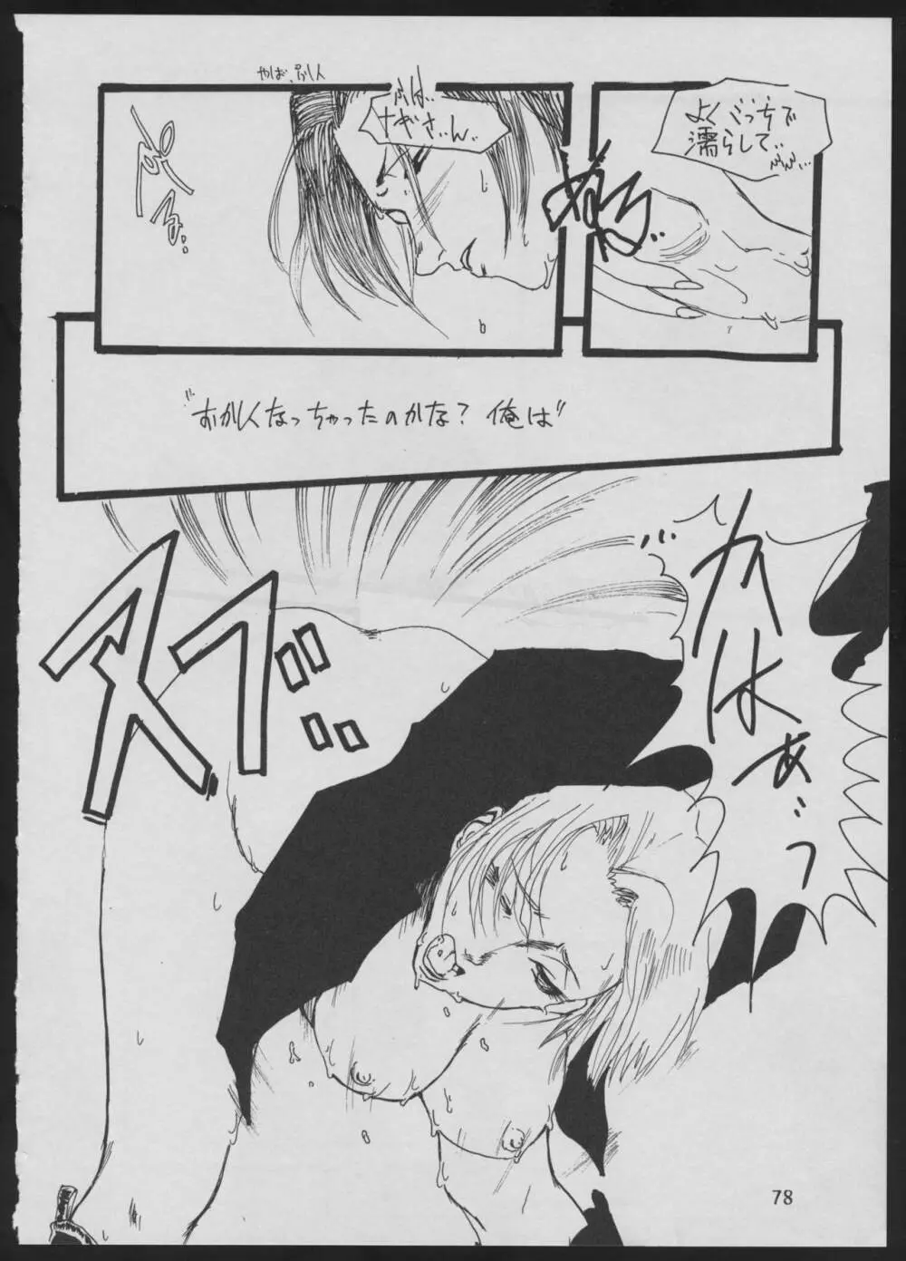 ‘96 夏のゲーム18禁スペシャル - page78