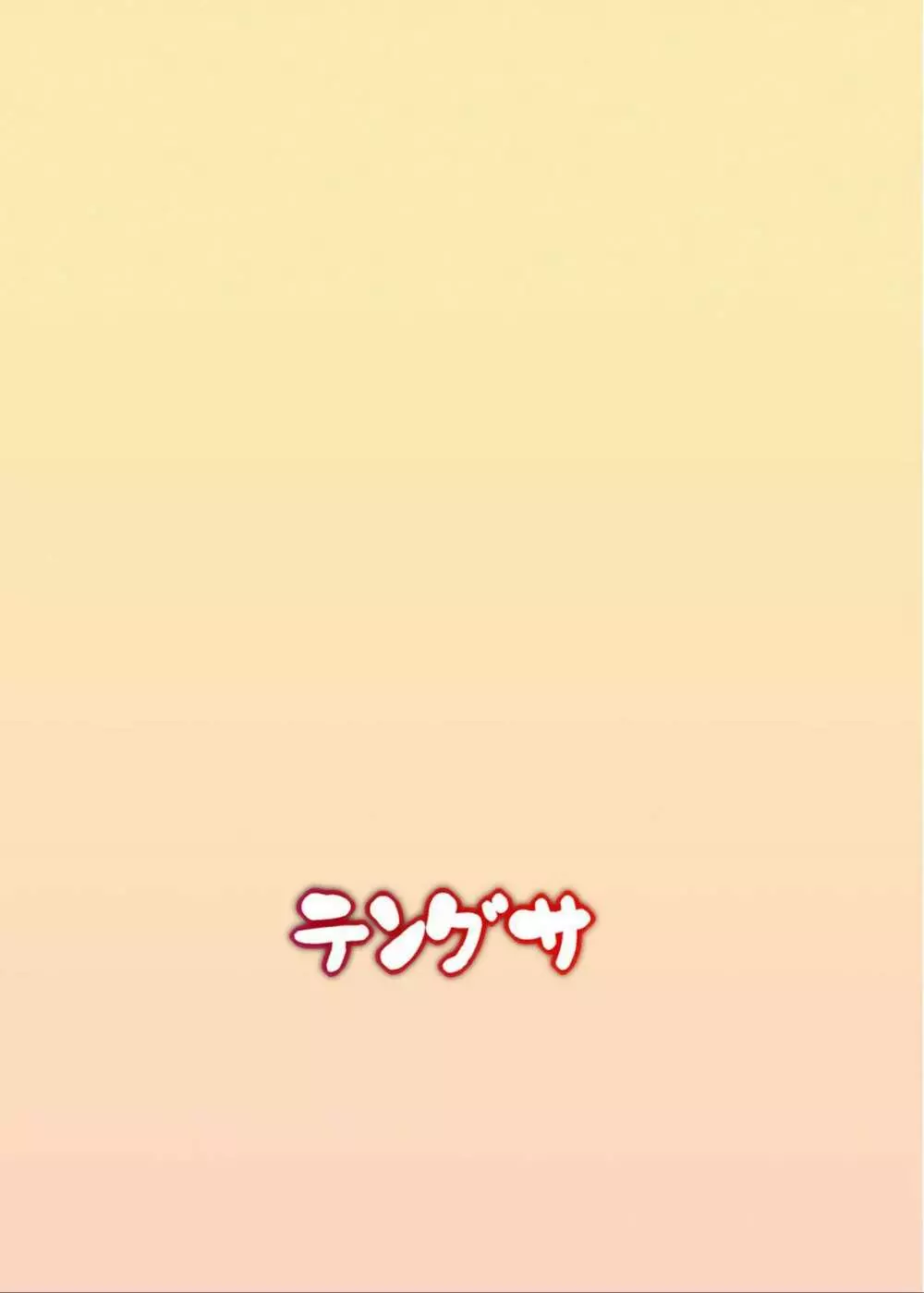 ヒミツノオトマリカイ - page26