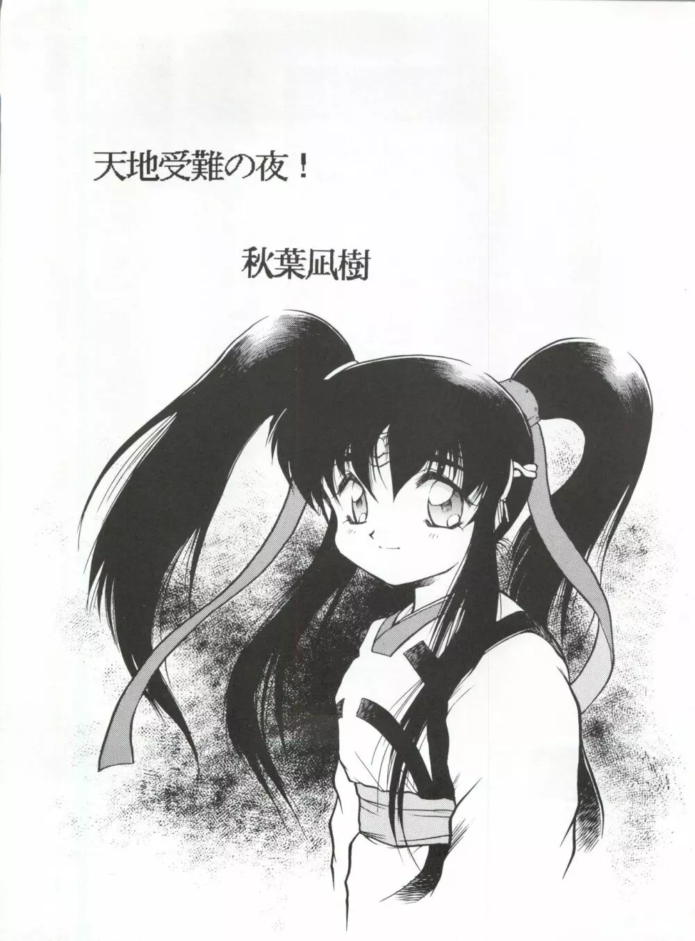 たべたきがする 5 ～魍魎たちの宴～ - page45