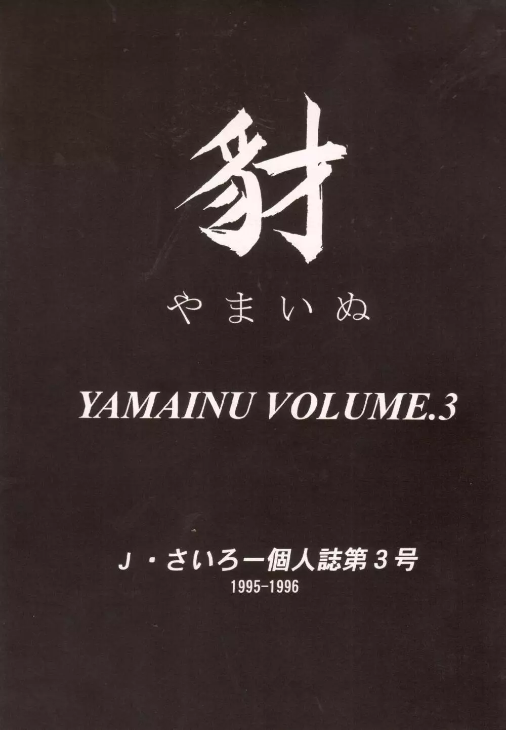 豺 Volume.3 - page3
