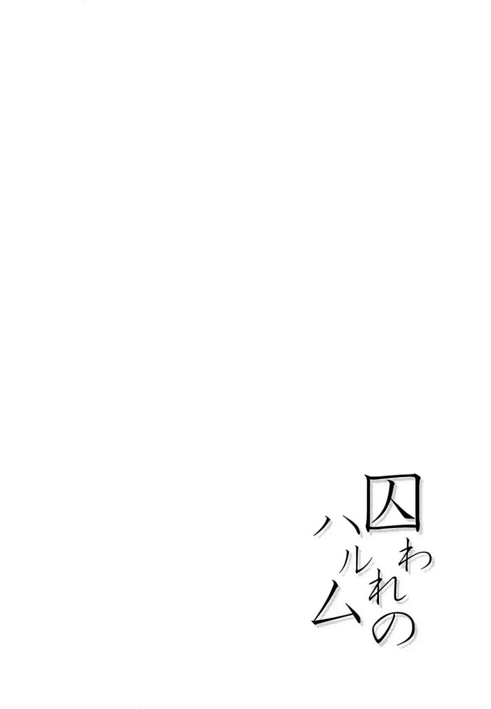 囚われのハルム - page3