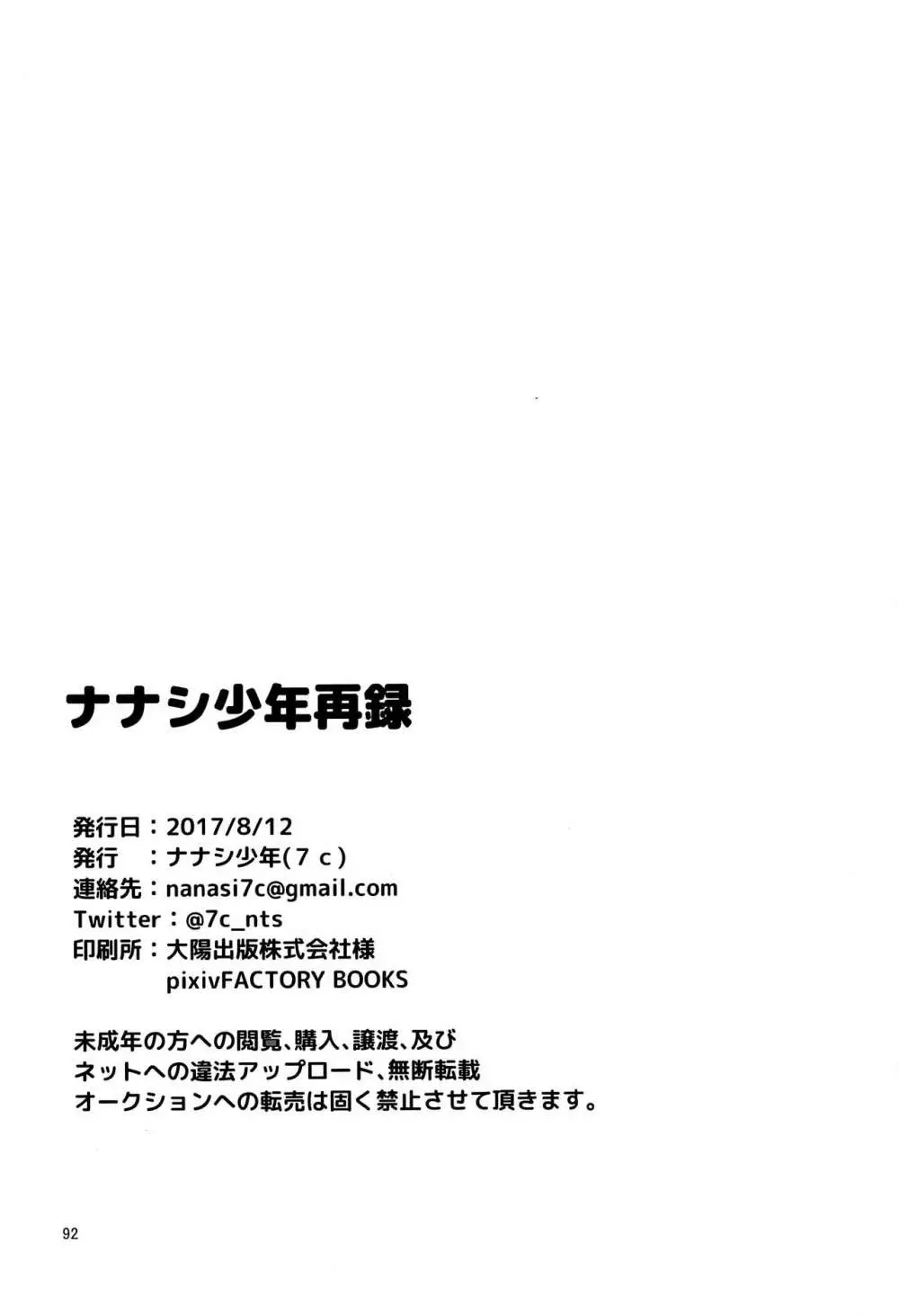 ナナシ少年再録 - page91