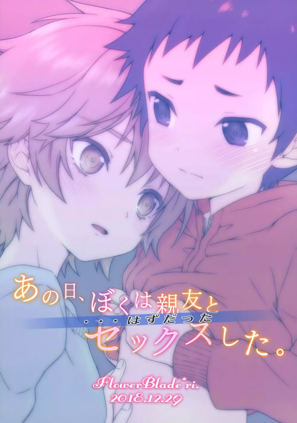 あの日、ぼくは親友とセックスした。...はずだった - page44