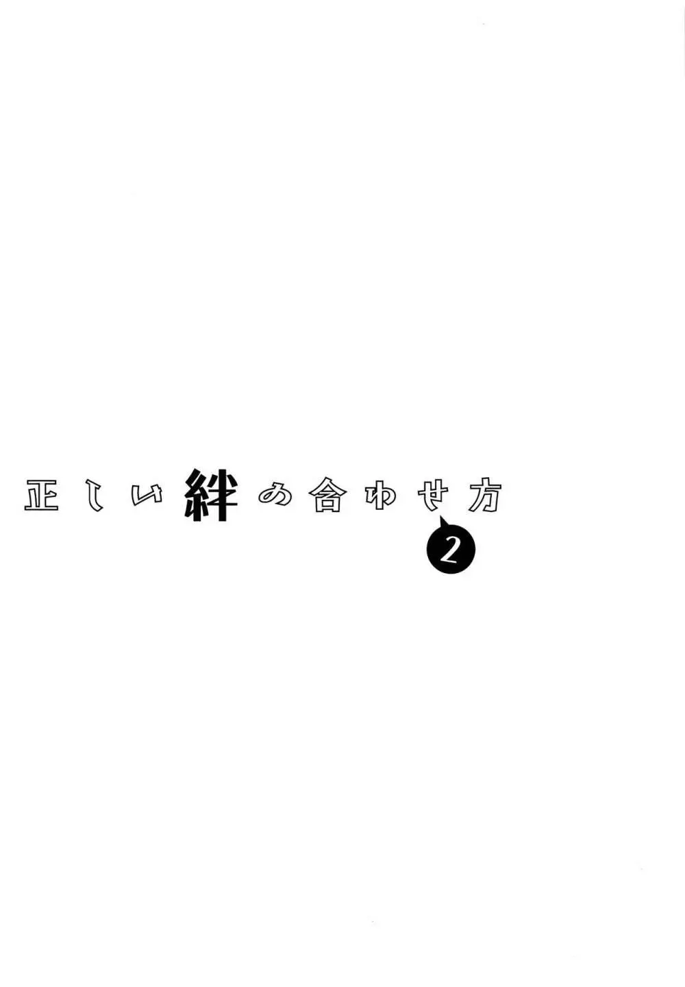 正しい絆の合わせ方2 - page2