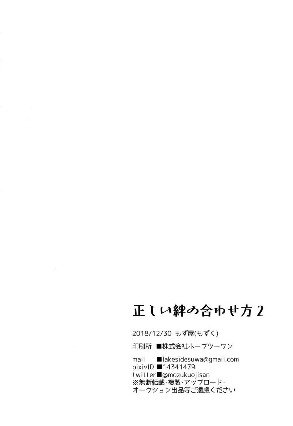 正しい絆の合わせ方2 - page37