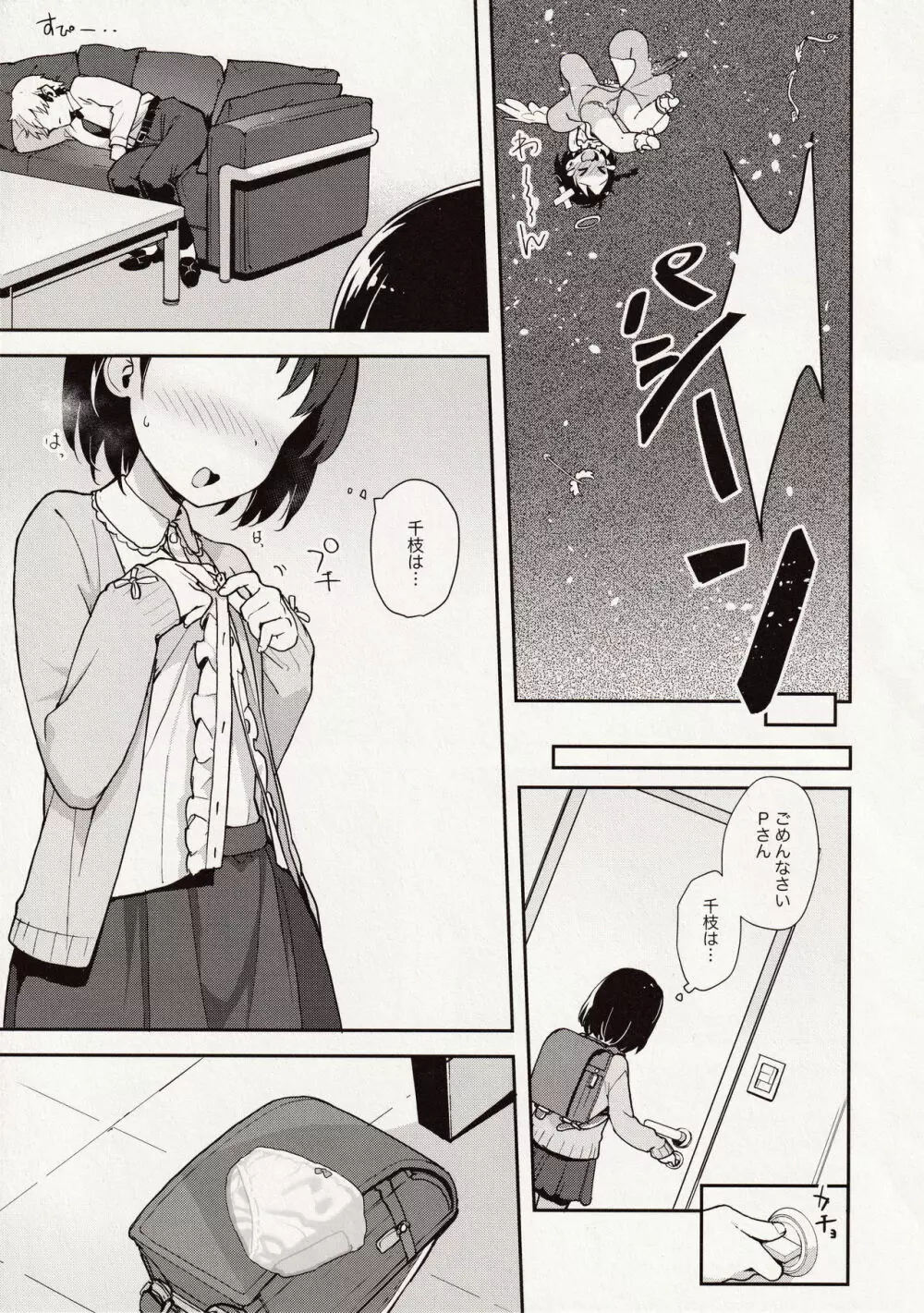 Pさん!千枝悪いコになちゃいますっ - page11