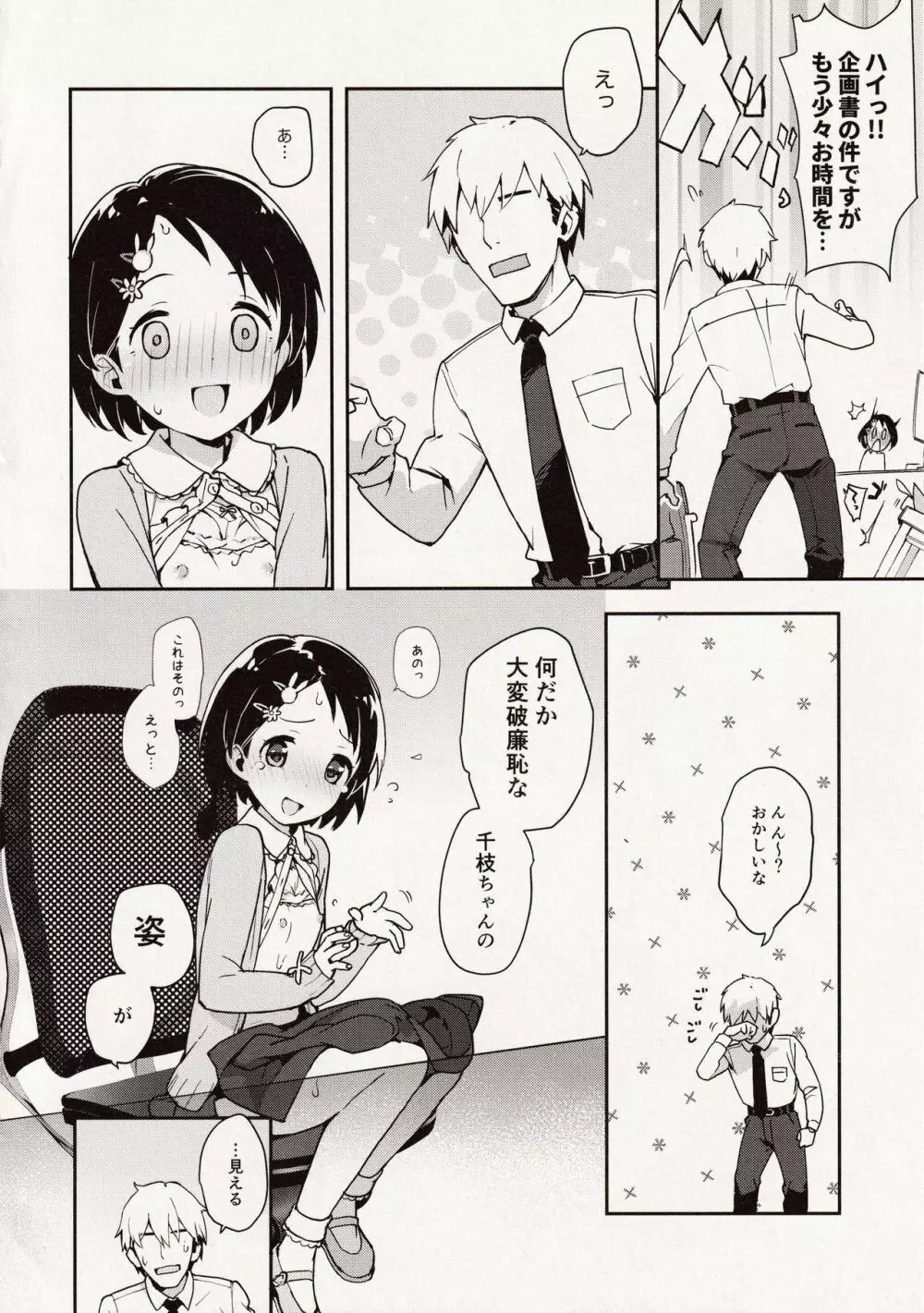 Pさん!千枝悪いコになちゃいますっ - page18
