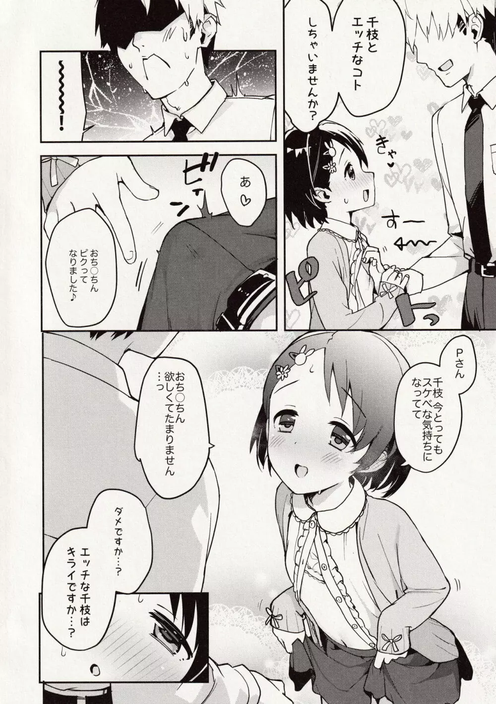 Pさん!千枝悪いコになちゃいますっ - page20