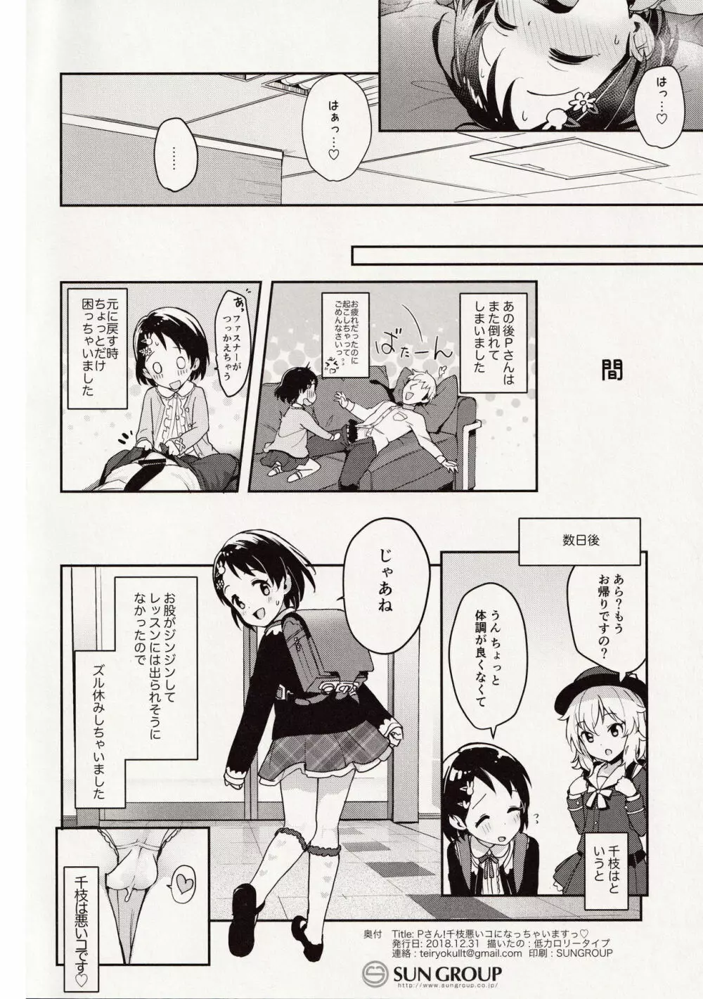 Pさん!千枝悪いコになちゃいますっ - page31