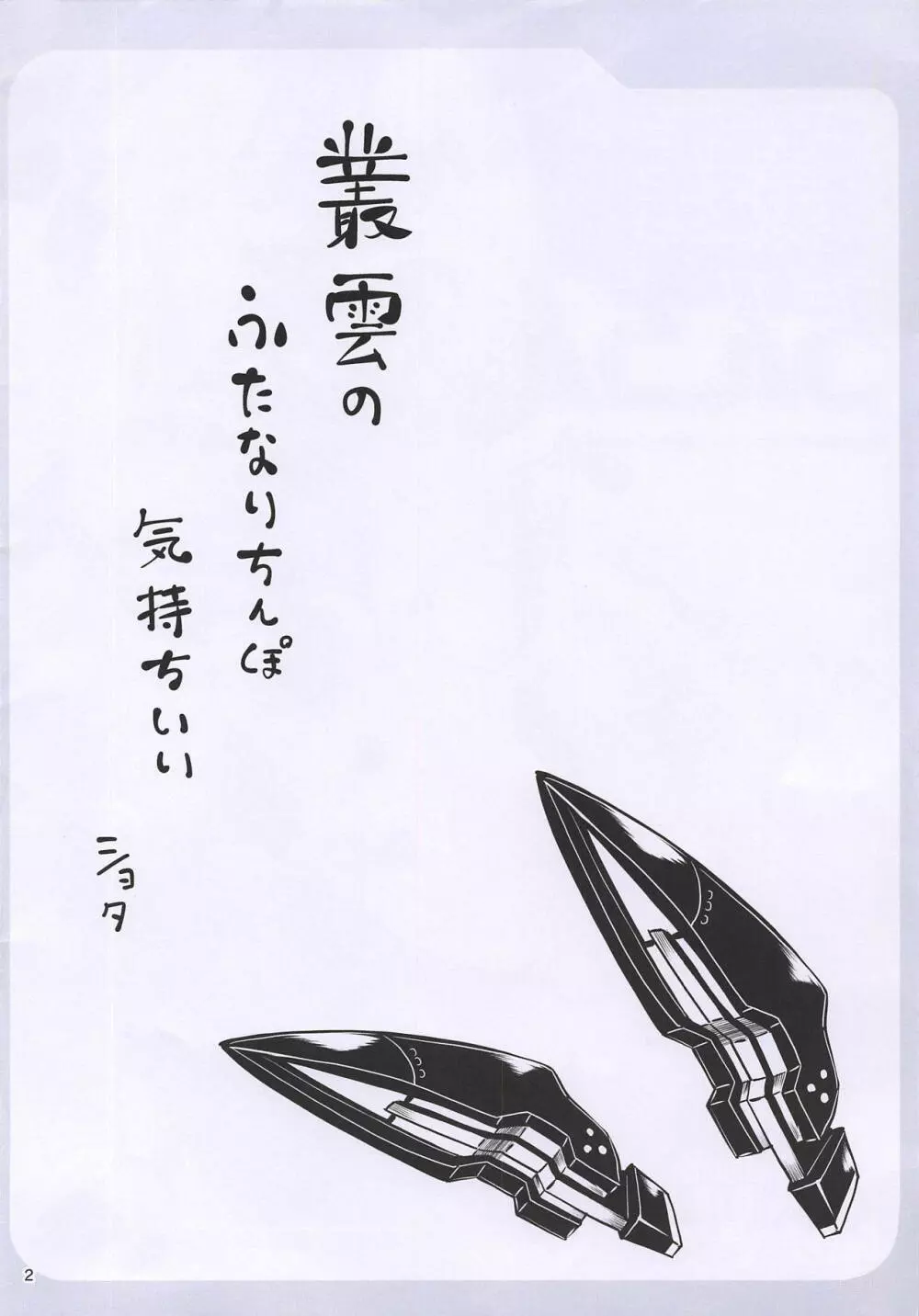 叢雲ちんちん - page2