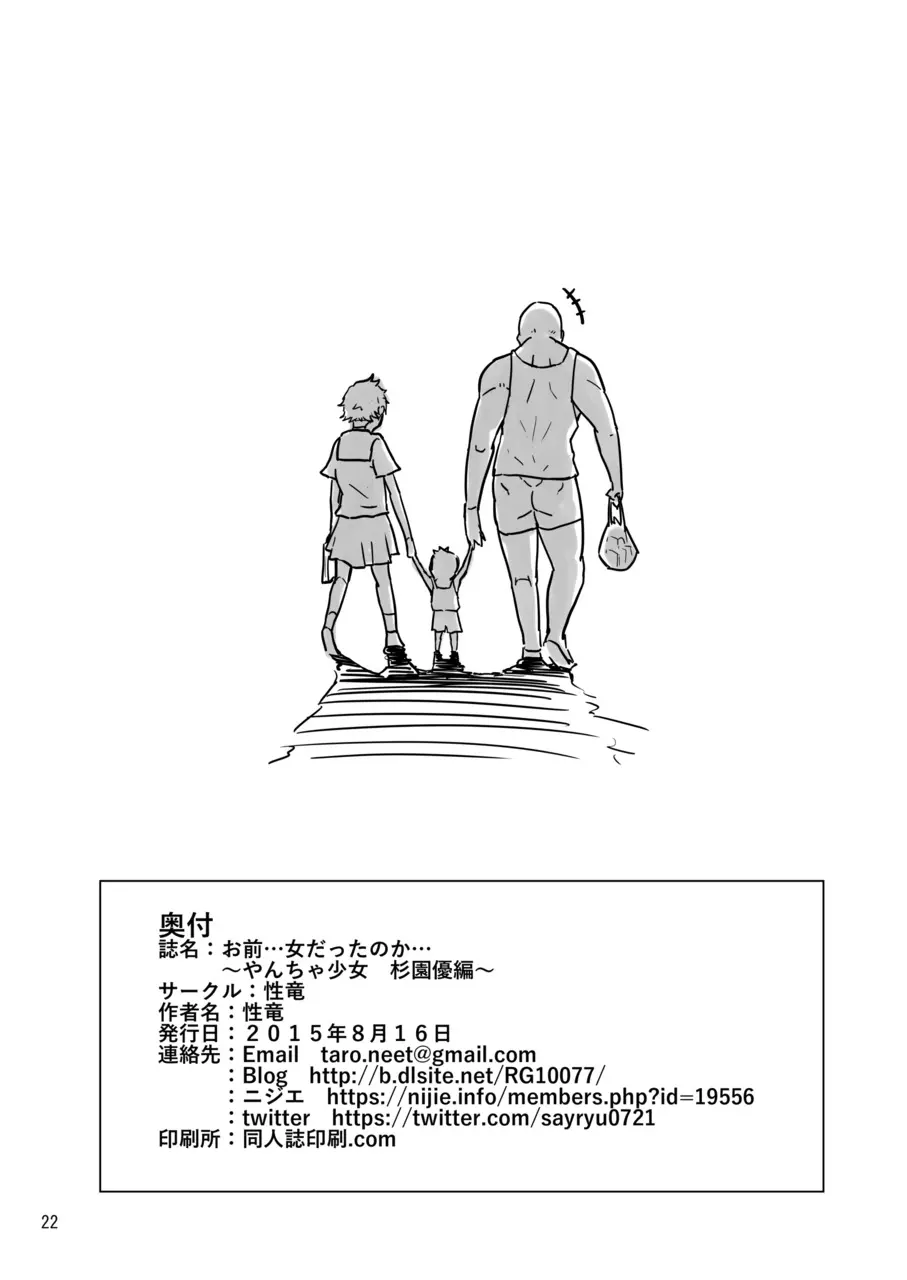 お前…女だったのか…〜やんちゃ少女 杉園優編〜 - page21