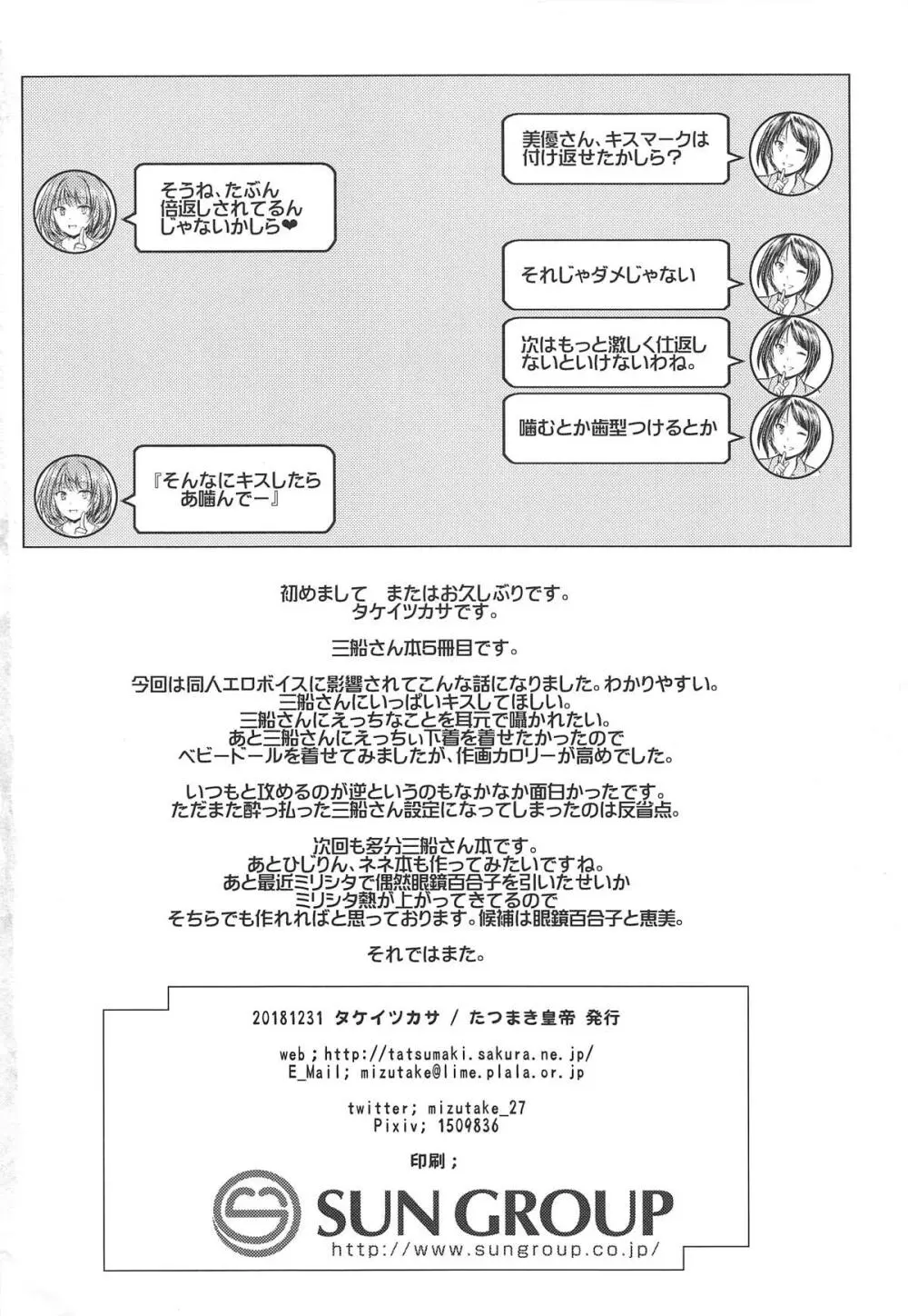 三船さんといっぱいキスをしてナイショの - page27