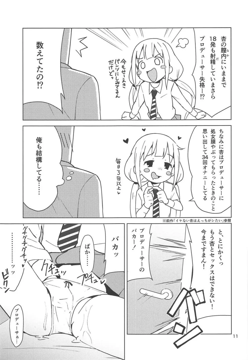 杏はどこでもオッケーだよ - page10