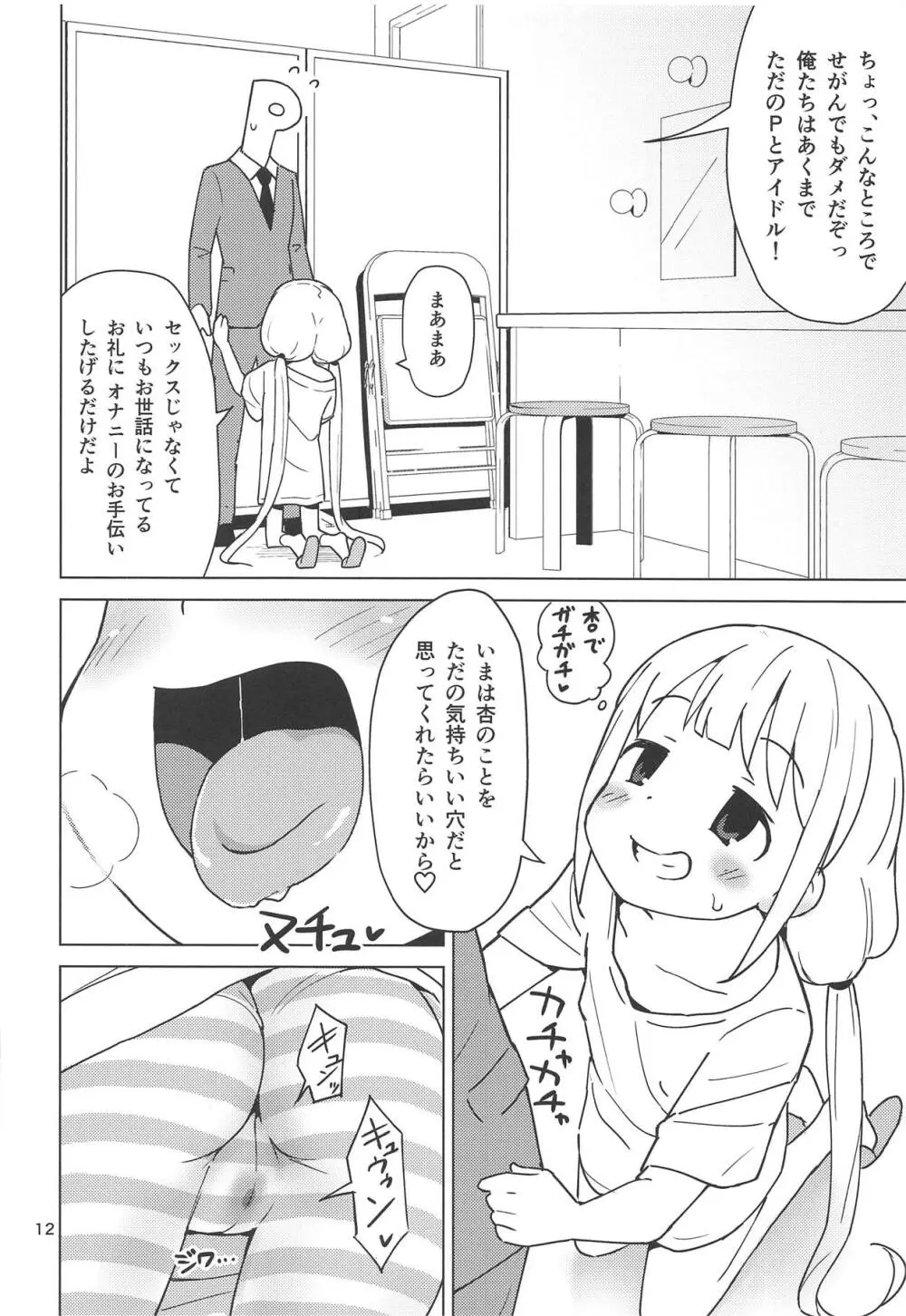 杏はどこでもオッケーだよ - page11