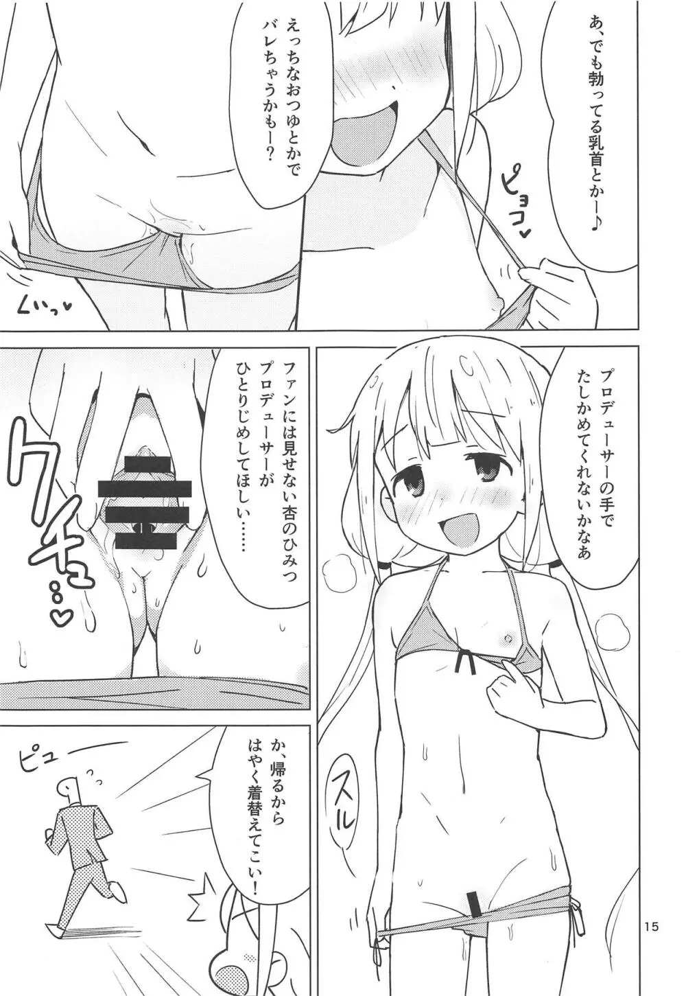 杏はどこでもオッケーだよ - page14