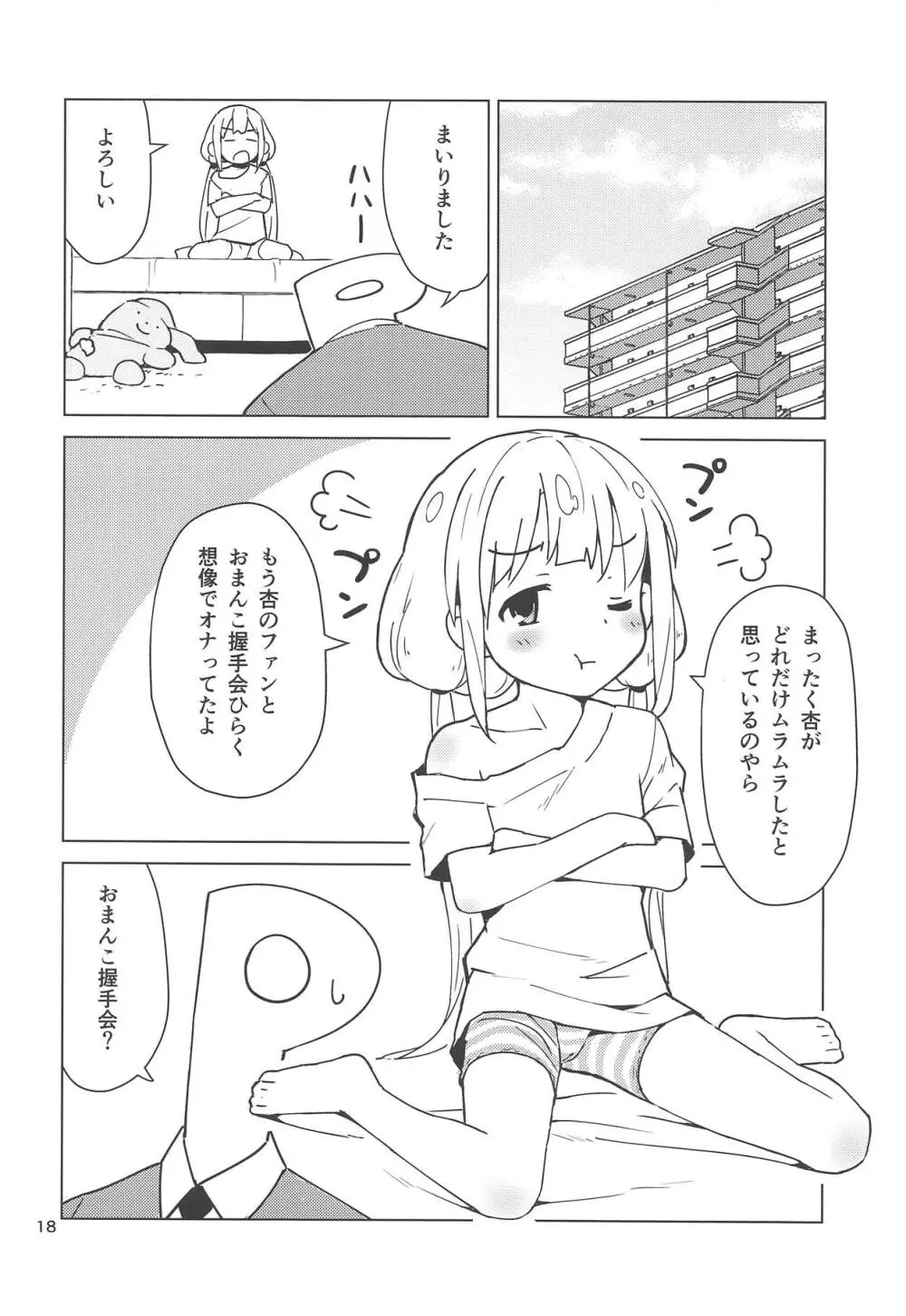 杏はどこでもオッケーだよ - page17