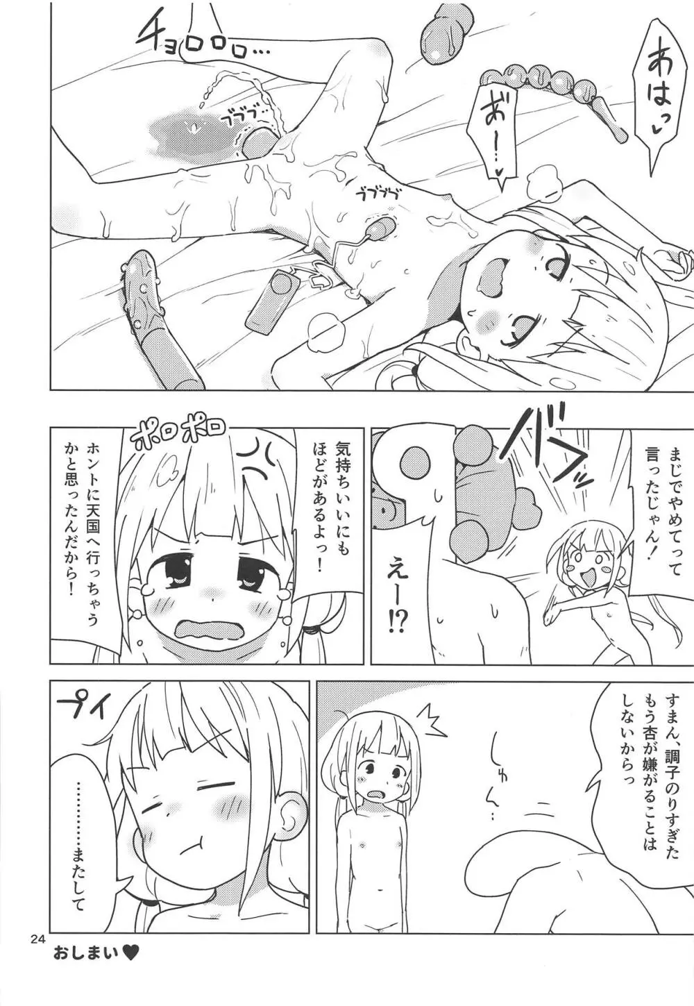 杏はどこでもオッケーだよ - page23