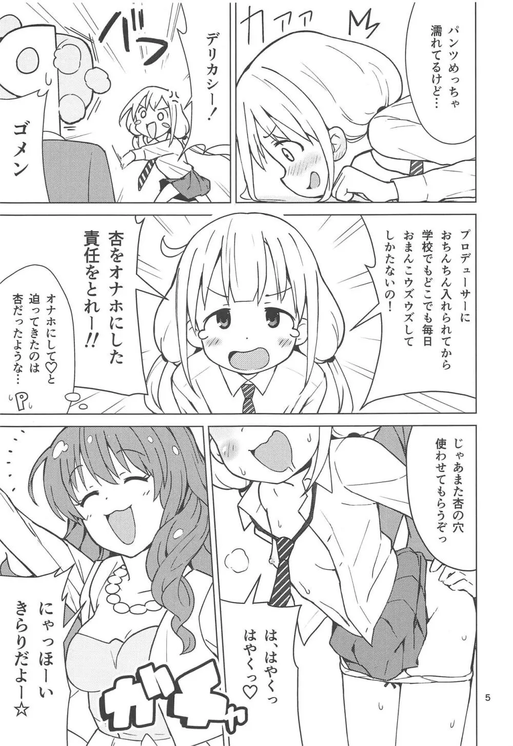 杏はどこでもオッケーだよ - page4
