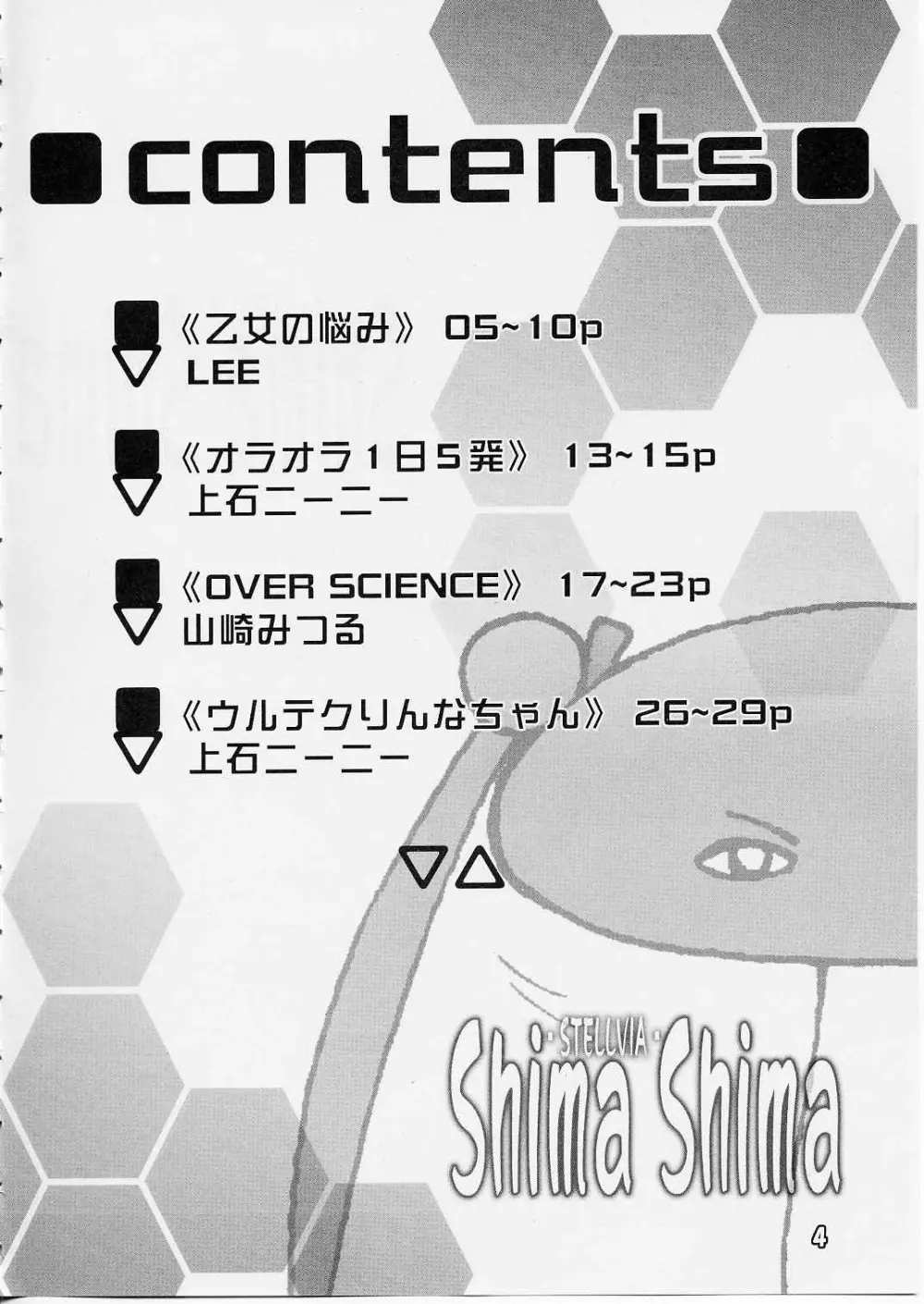 [ぱ～ぷ～ (LEE / 山崎みつる) Shima Shima (宇宙のステルヴィア) - page3