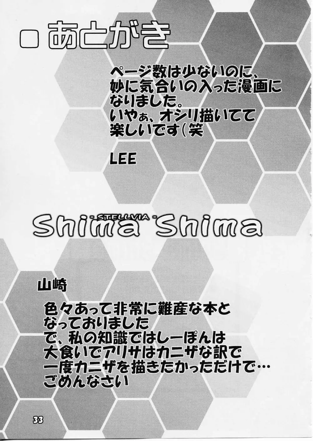 [ぱ～ぷ～ (LEE / 山崎みつる) Shima Shima (宇宙のステルヴィア) - page32