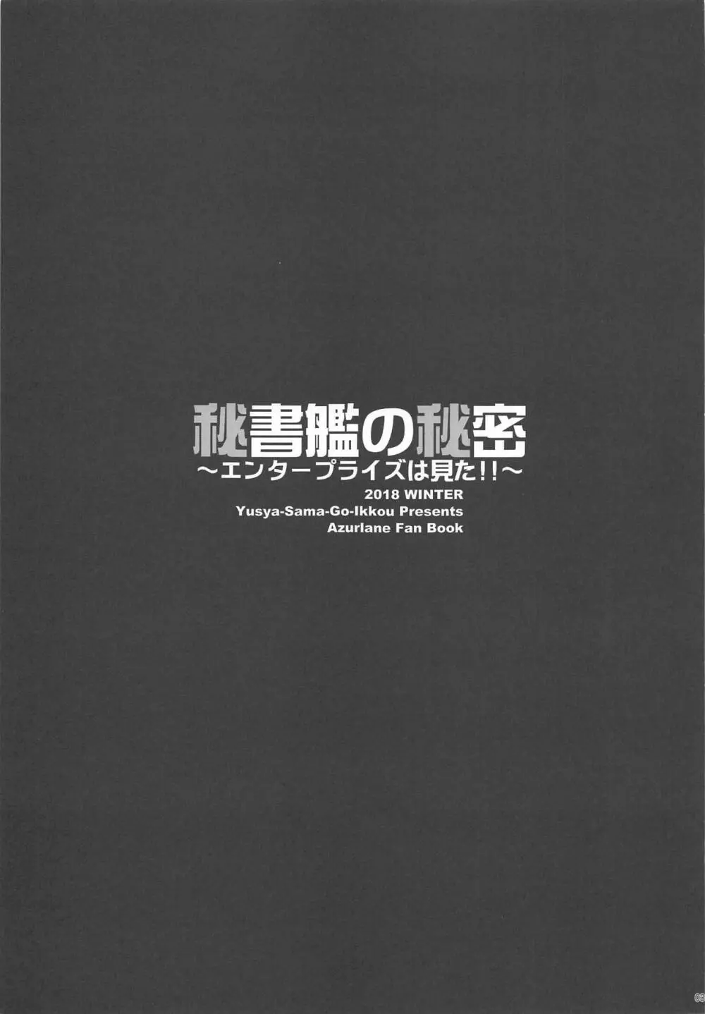 秘書艦の秘密～エンタープライズは見た!!～ - page2