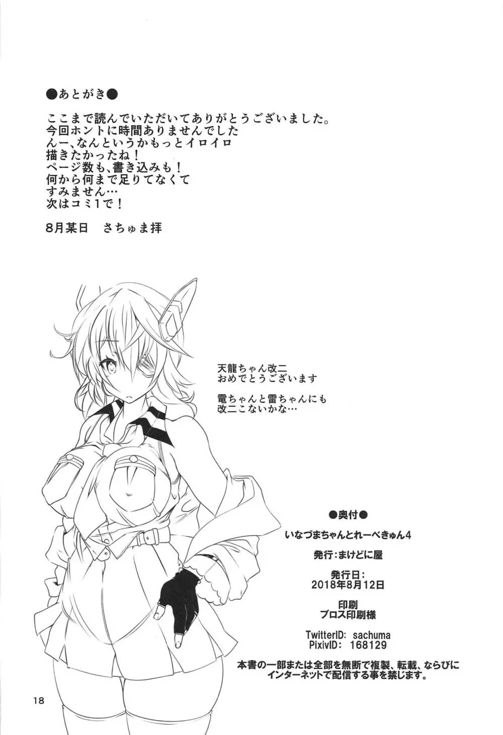 いなづまちゃんとれーべきゅん4 - page17