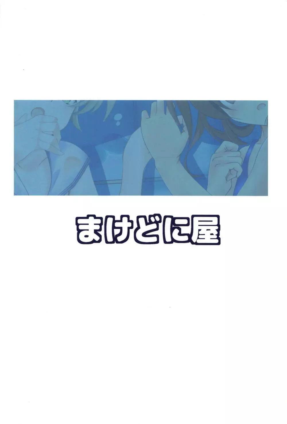 いなづまちゃんとれーべきゅん4 - page18