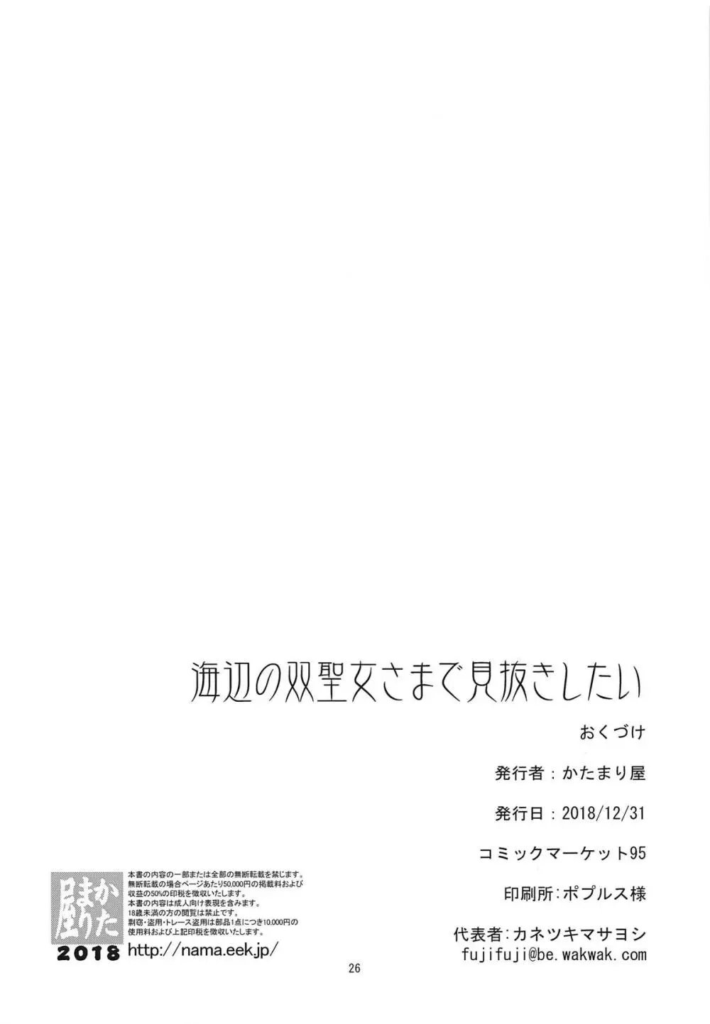 水辺の双聖女さまで見抜きしたい - page25
