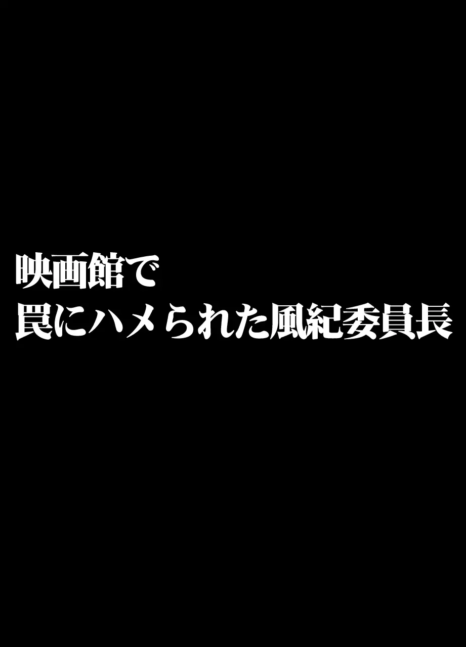 映画館で罠にハメられた風紀委員長 - page2